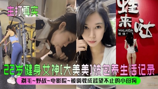 健身女神[大美美]被包养生活记录