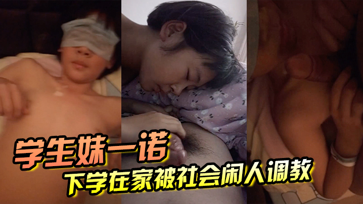学生妹一诺下学在家被社会闲人调教