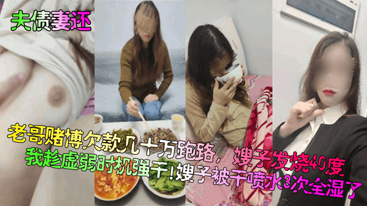 老哥赌博欠款几十万跑路，嫂子发烧40度我趁虚弱时机强干!嫂子被干喷水3次