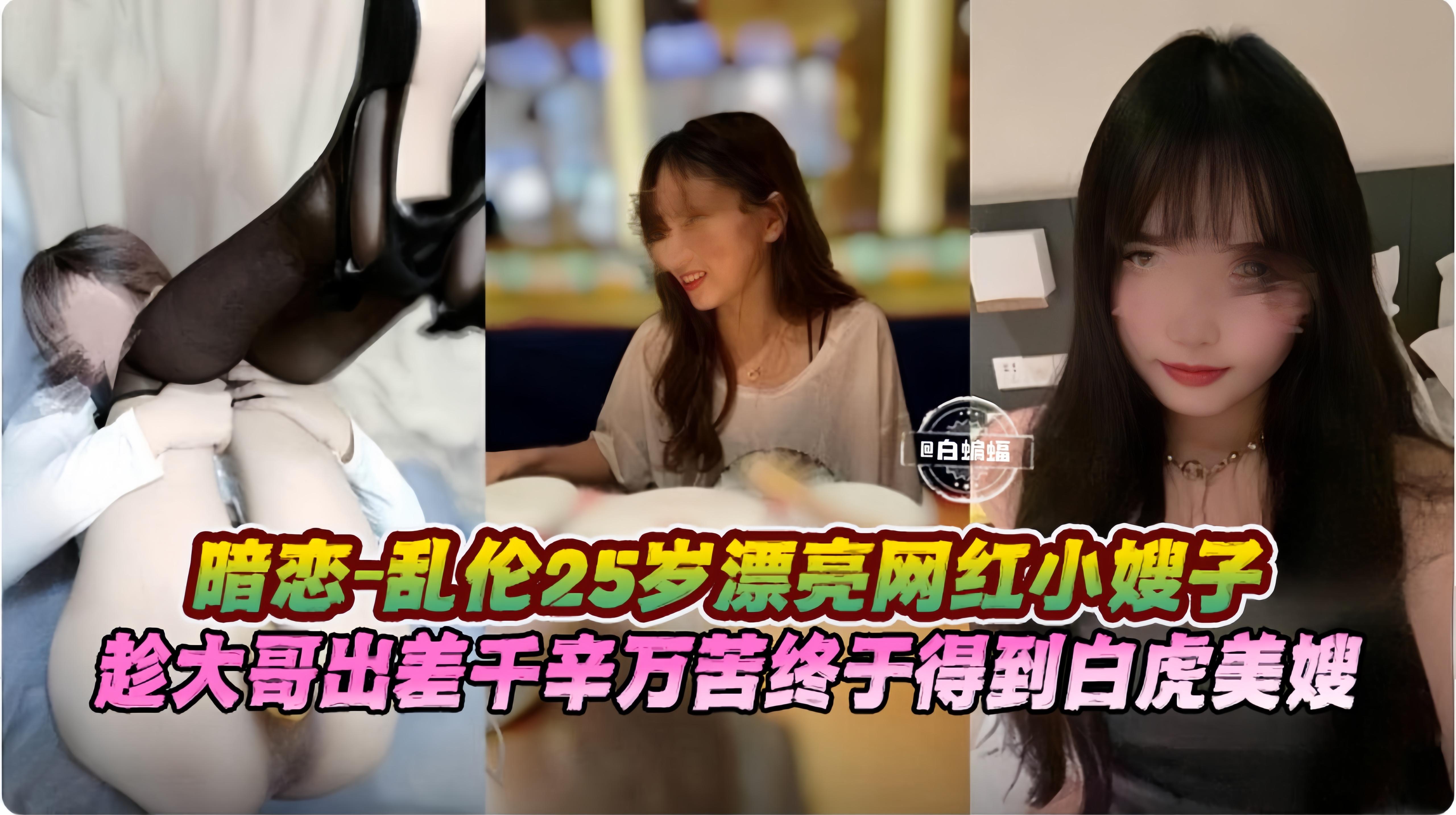 暗恋-乱伦25岁漂亮网红小姨子，趁着大哥出差千辛万苦终于得到白虎美嫂子