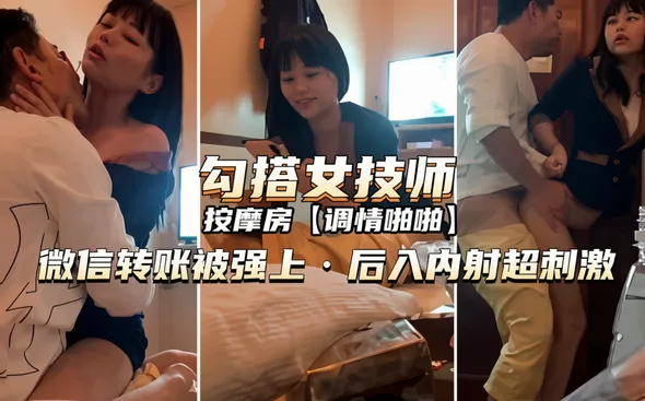 国产精品少妇按摩系列勾搭女技师，微信转账被强上后入内射超刺激