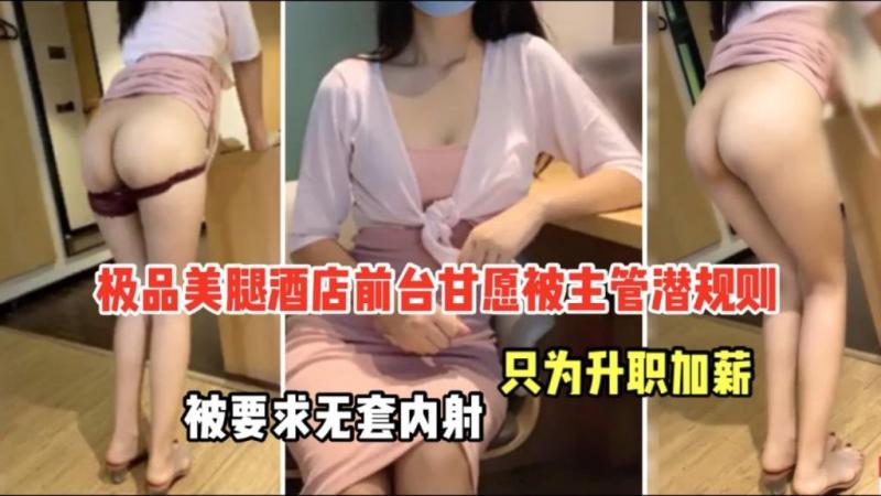 极品酒店前台甘愿被主管潜规则 无套内射