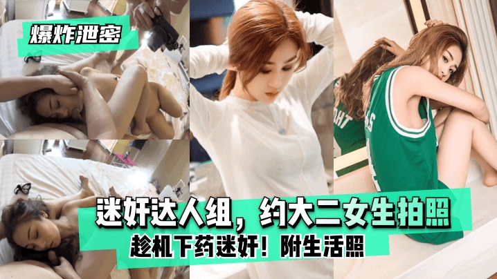 迷倒二人组，大二女生拍艺术照趁机下药迷奸