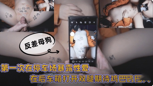 第一次在停车场暴露性爱，在后备厢打开双腿迎接鸡巴