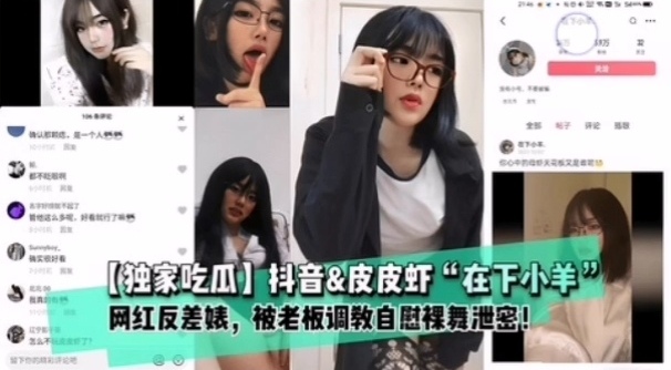 【独家吃瓜】抖音＆amp；皮皮虾"在下小羊"网红反差婊，被老板调教
