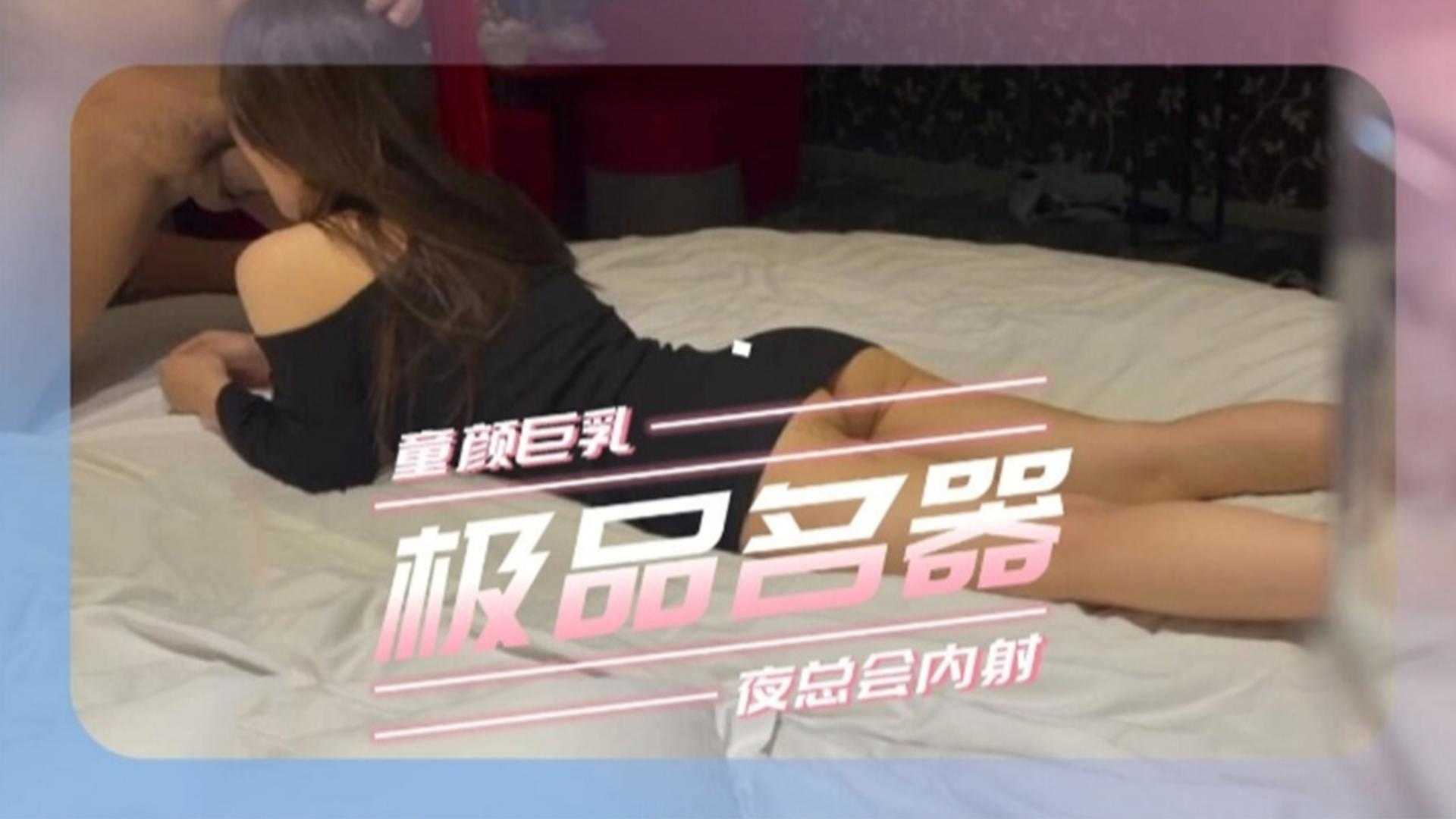 【童颜巨乳】极品名器，夜总会内射