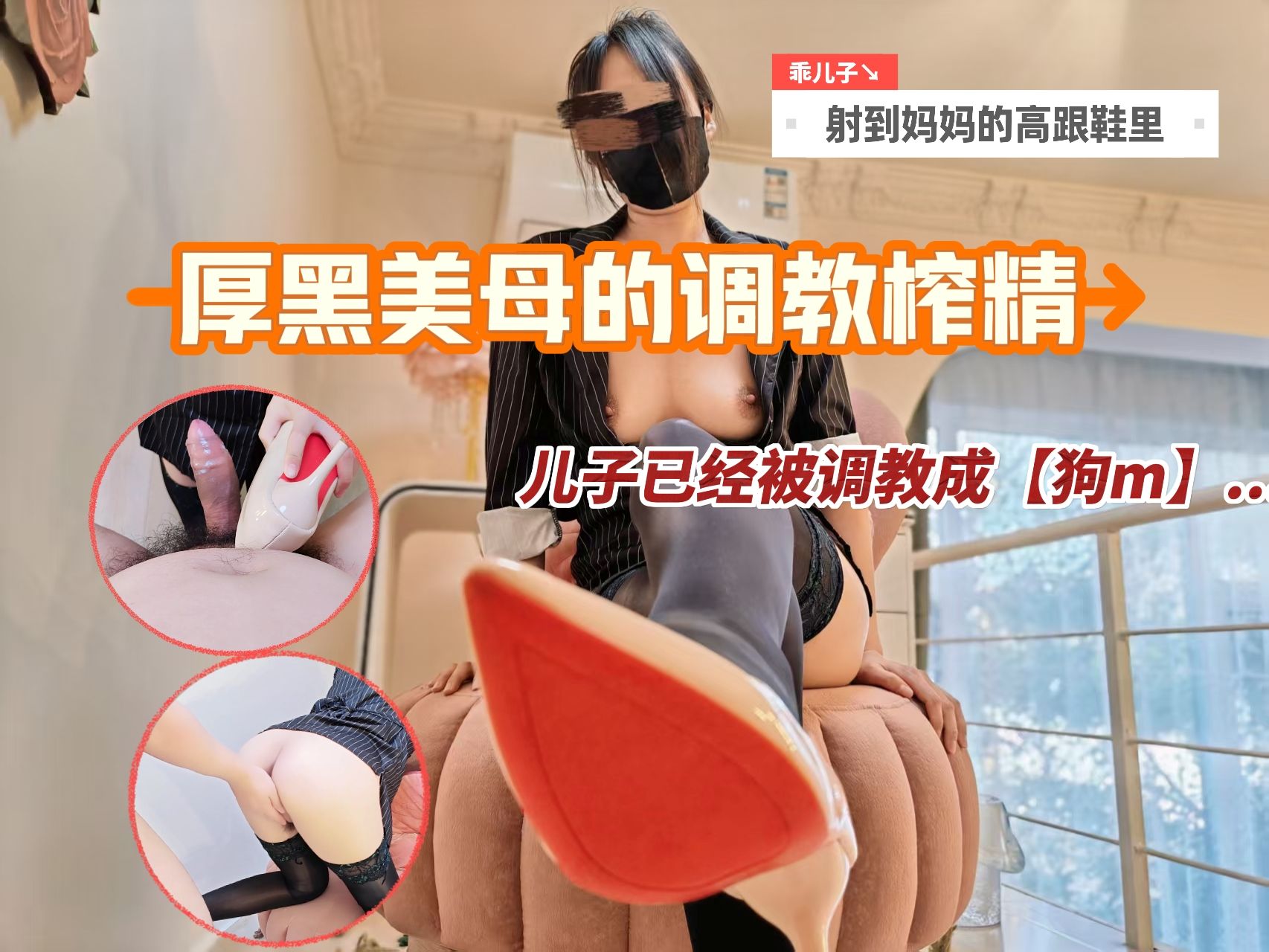 厚黑美母的极致榨精，儿子已经被调教成狗m了