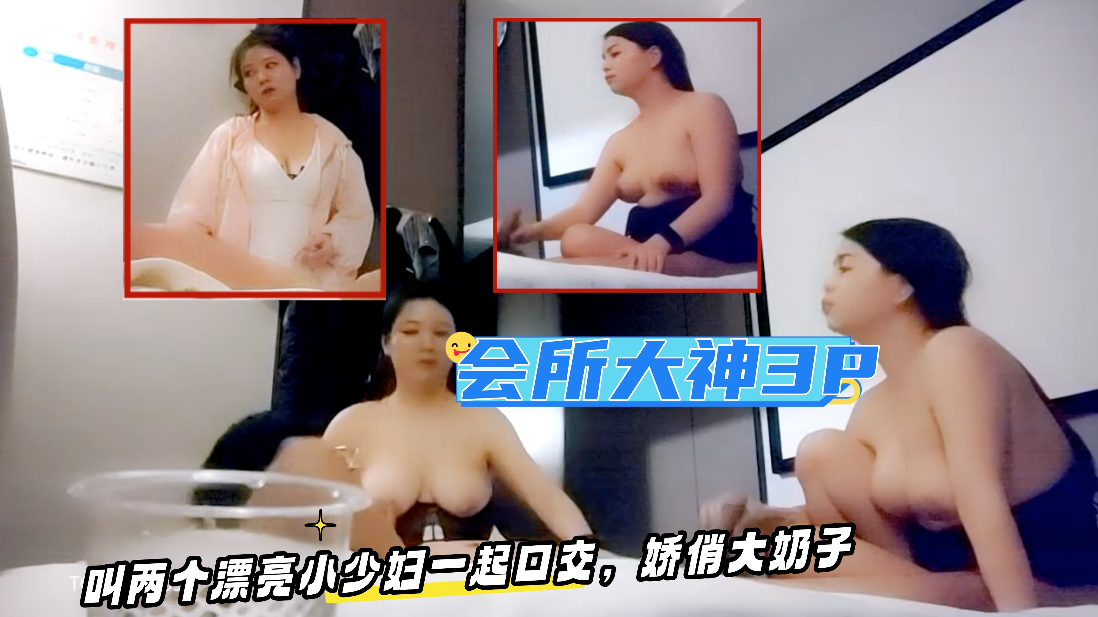 会所大神，叫两个漂亮小少妇一起口交，娇俏大奶子，夜夜笙歌玩得好开心刺激！?