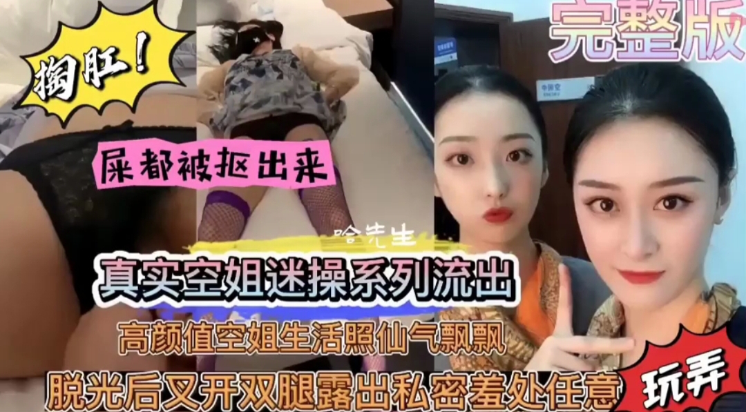 真实空姐迷奸 内射黑料流出 高颜值空姐仙气飘飘