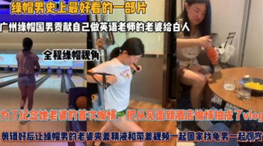 缘帽男史上最好看的一部片广州缘帽国男贡献自己做英语老师的老婆给白人