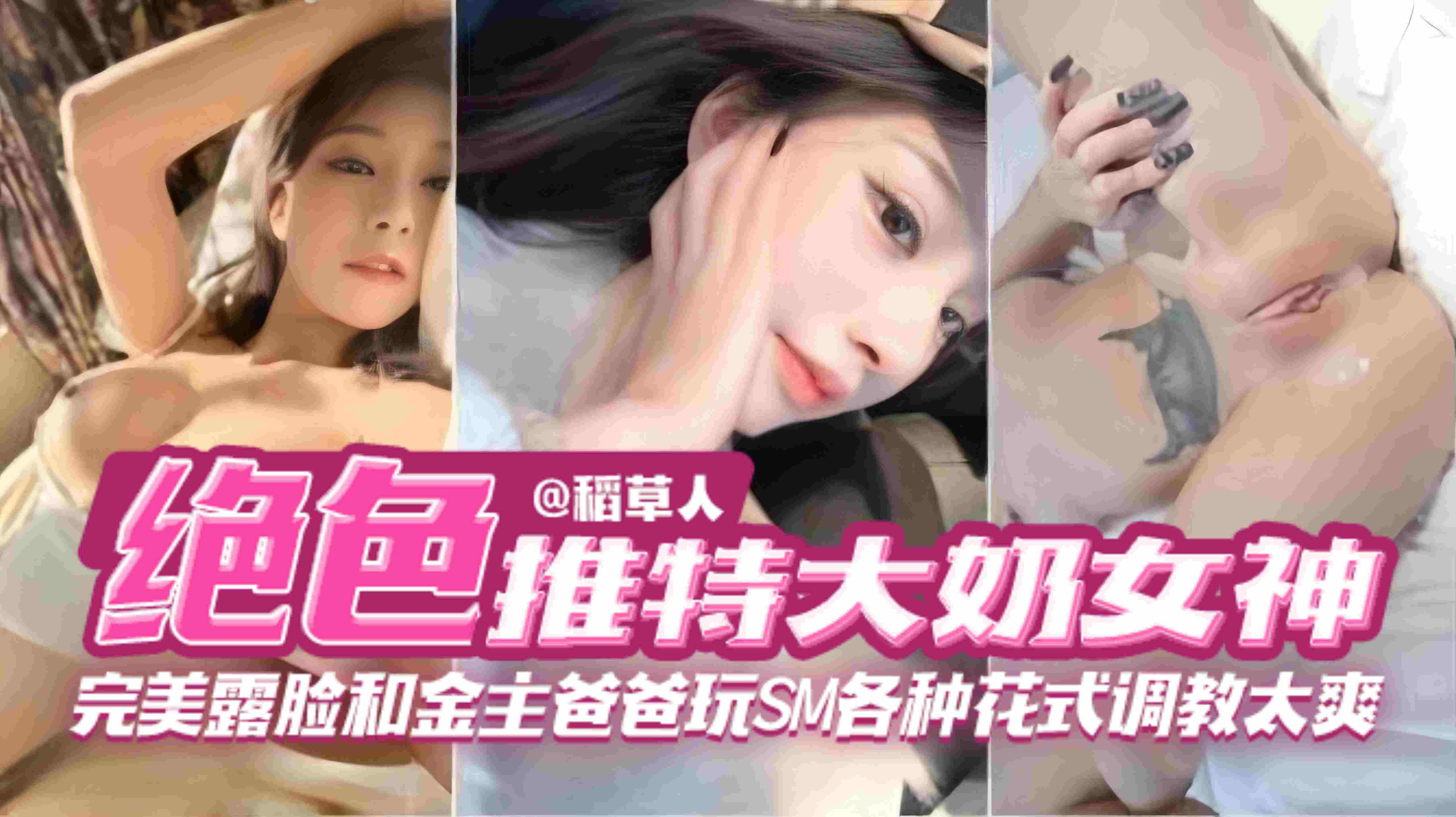 网曝万人求资源来袭-绝色高颜值网红女神沦为金主的性奴玩弄，各种花式调教羞辱玩弄--