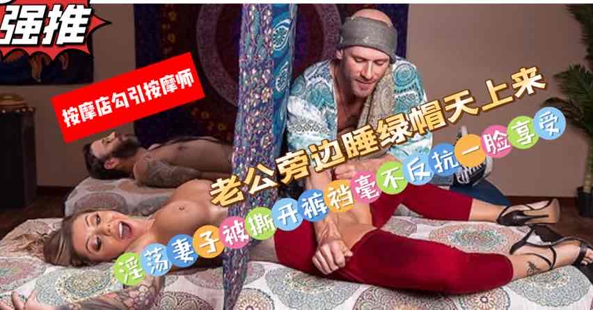 老公旁边睡绿帽天上来，被按摩师撕开裤裆舔舐骚穴却毫不反抗一脸享受【欧美成人视屏】