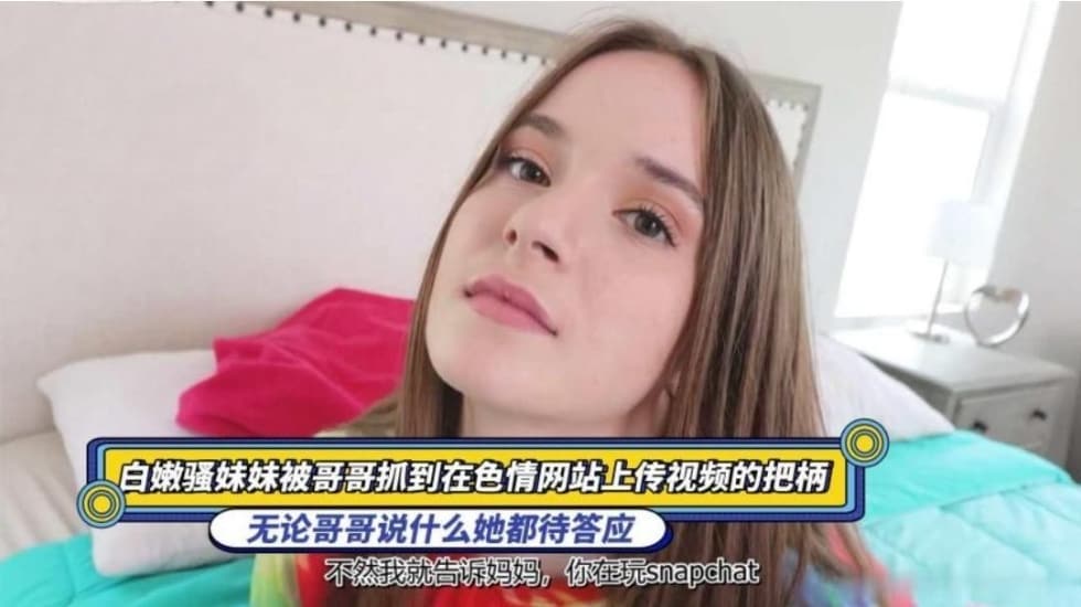 白嫩骚妹妹被哥哥抓到在色情网站上传视频的