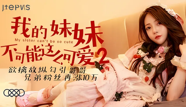 兄妹乱伦 可爱的妹妹是个主播网红 直播被哥哥强奸