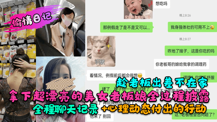 【偷情日记】趁老板出差不在家拿下超漂亮的美女老板娘全过程披露全程聊天记录心理动态付出的行动少妇人妻_