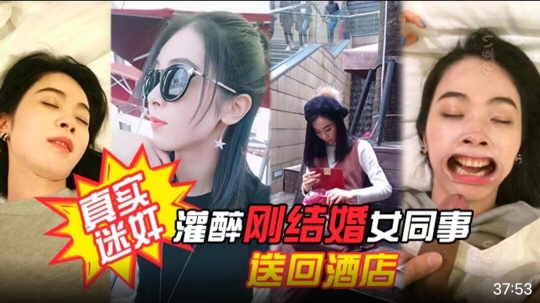 【真实迷奸】项目庆功宴灌醉刚结婚女同事送回酒店各种姿势玩弄附生活照