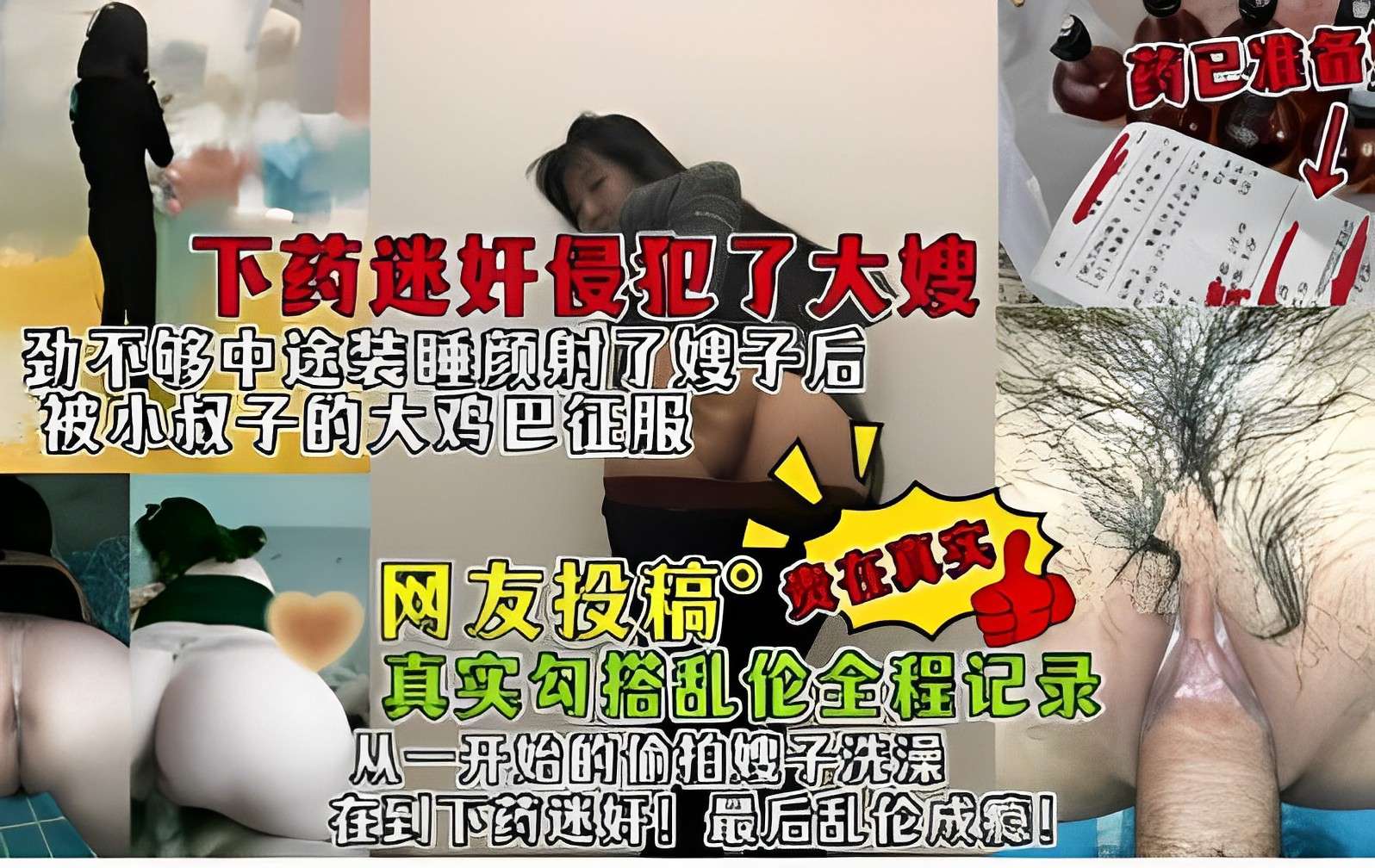 网友投稿，真实勾搭乱伦全程记录，从一开始的偷拍嫂子洗澡在到下药迷奸！最后乱伦成瘾！