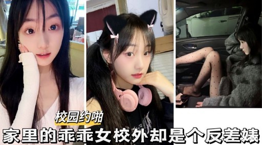 校园约啪家里的乖乖女校外却是个反差婊