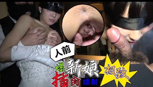 人前新娘极致插面喷射