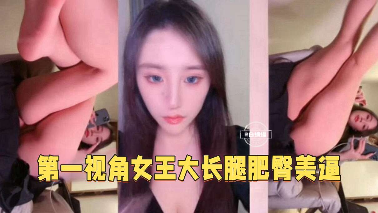 女王调教-丝袜长腿御姐女神第一视角调教男奴-