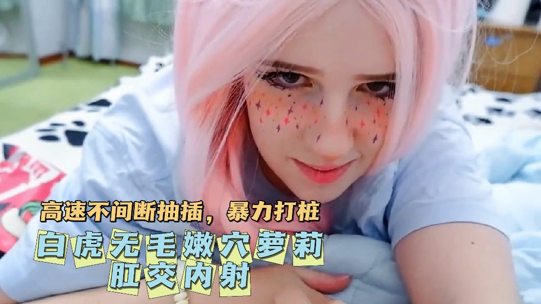 白虎无毛嫩穴萝莉肛交内射。