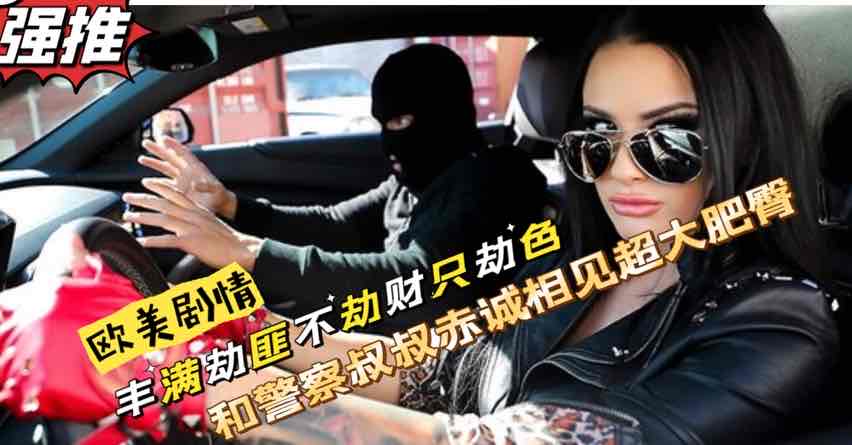 美艳劫匪不劫财只劫色【欧美成人视屏】
