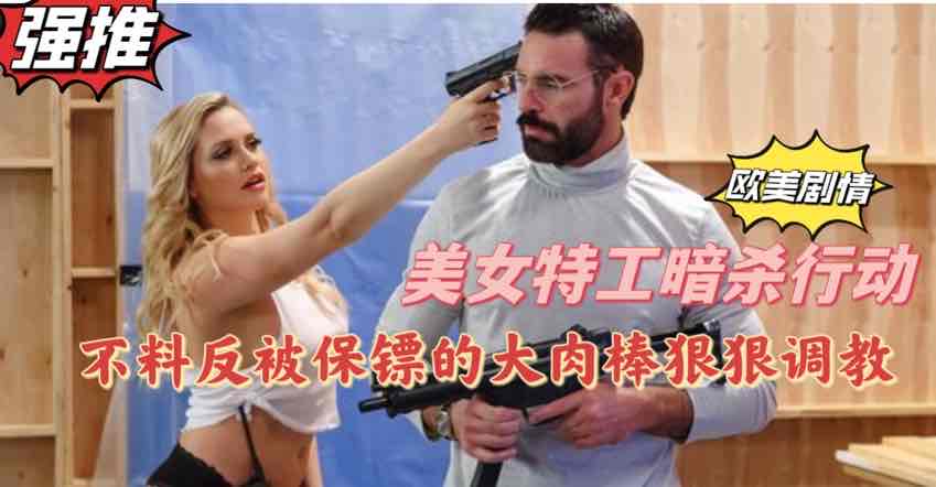 【欧美剧情】美女特工暗杀行动不料反被保镖用大肉棒狠狠调教【欧美成人视屏】海报