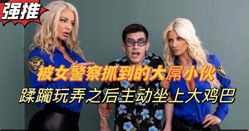 警察姐姐调教囚犯，剧情精彩双飞刺激海报