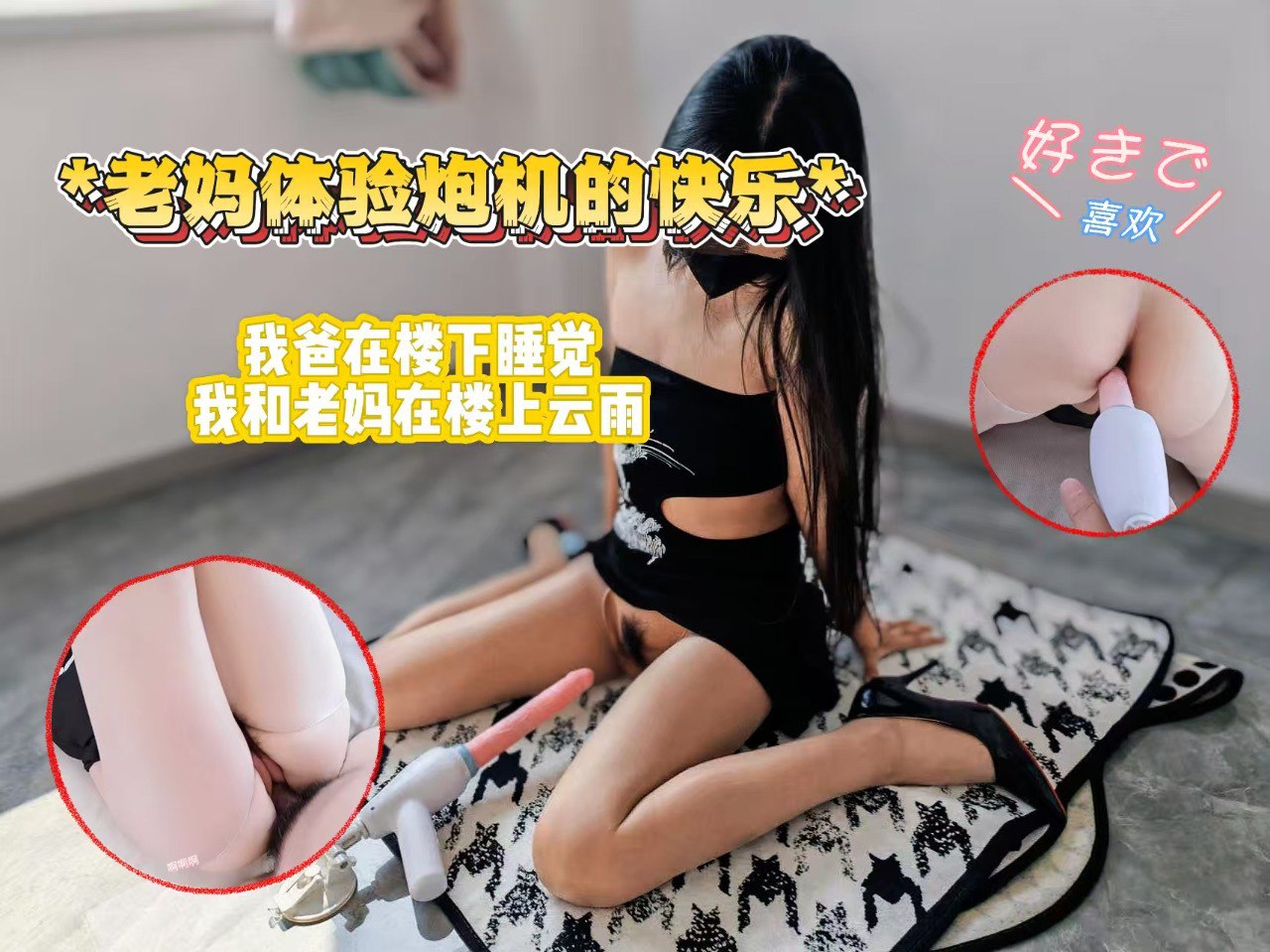 老妈体验炮机的快乐，老爸在楼下睡觉，我和老妈在楼上云雨海报