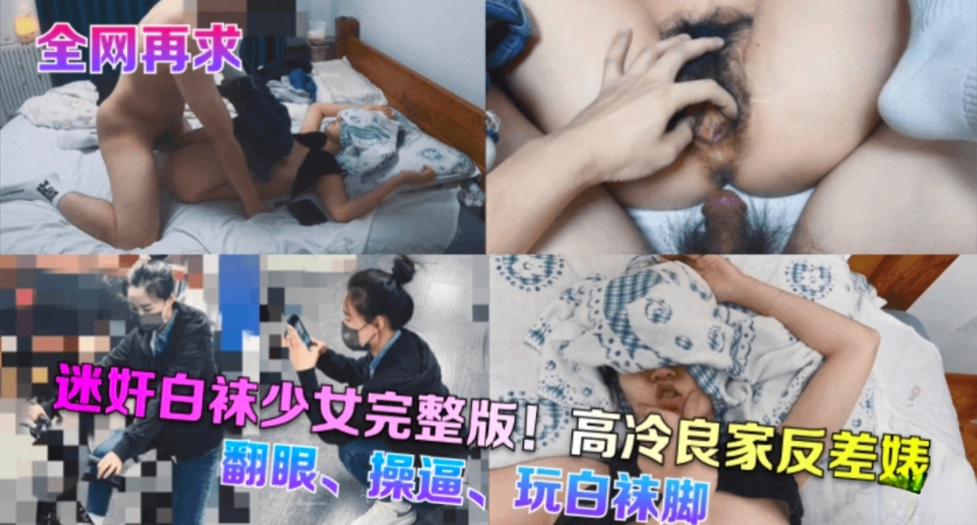 全网再求迷奸白袜少完整版翻眼操逼玩脚海报