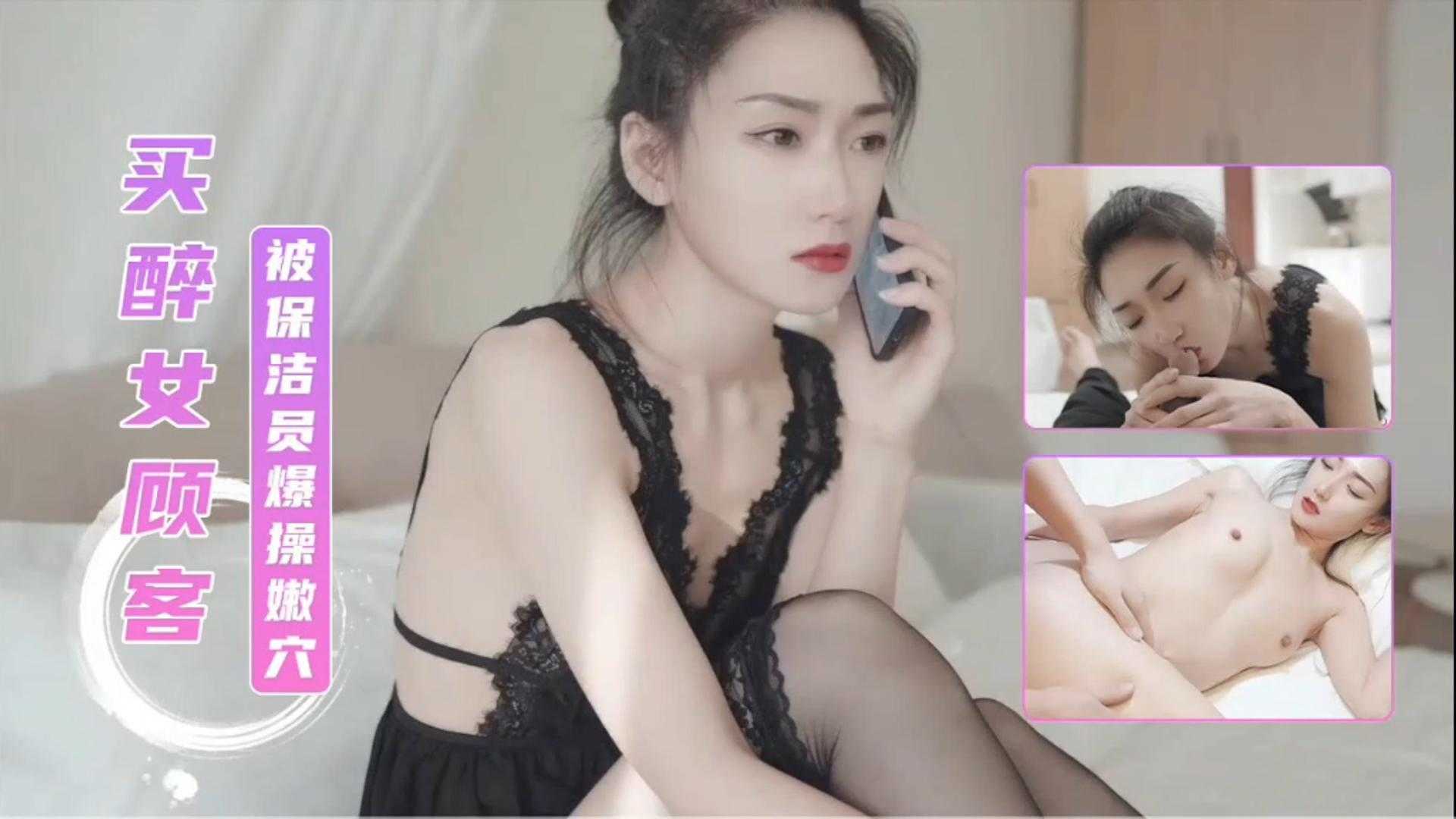 福利-精选 买醉的女顾客被保洁员强奸爆操嫩穴海报