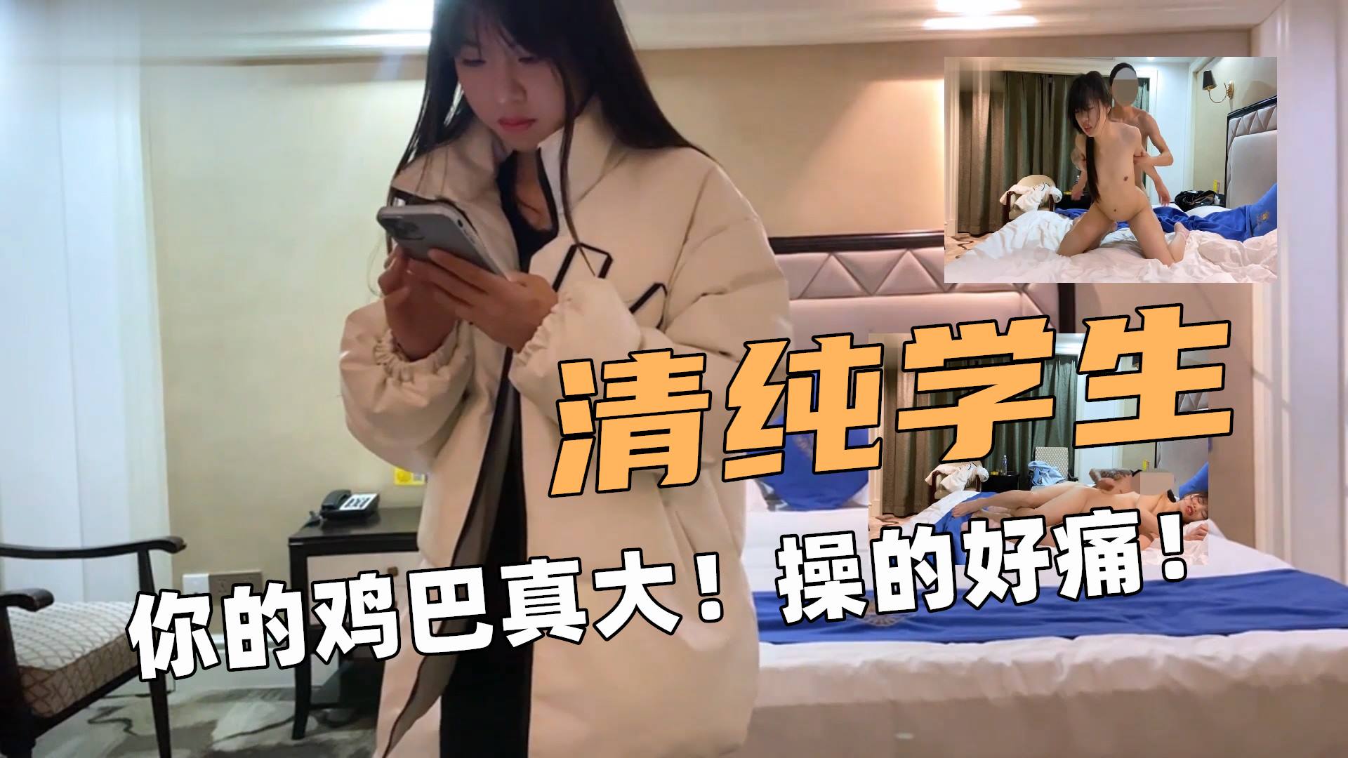 【学妹外围】20岁学生妹被大屌折磨的够呛惨叫呻吟