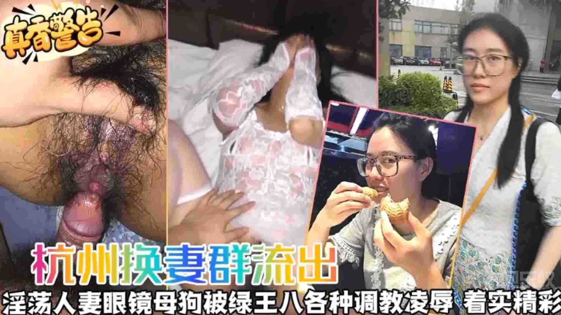 【杭州换妻流出】淫荡人妻眼镜母狗被绿王八各种调教凌辱，着实精彩！海报