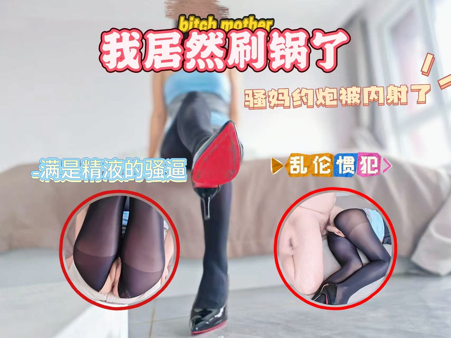 骚妈约炮被内射了，我居然刷锅了