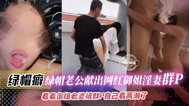 绿帽群P-乌龟男贡献出女神娇妻给多根大吊淫乱抽插 看着自己的女神老婆给轮奸自己在旁边撸射了-