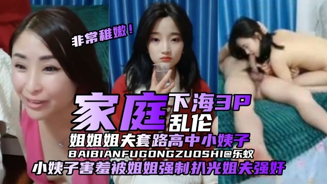 【家庭乱伦-下海3P】姐姐姐夫套路清纯高中小姨子出来赚钱，海报