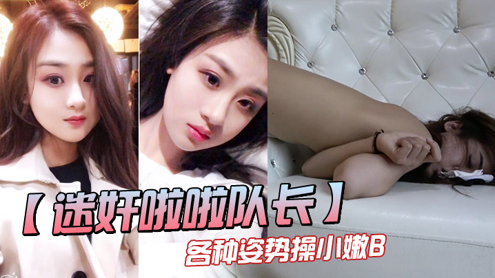 【迷奸啦啦队长】邪恶三人组迷奸漂亮的美女啦啦队队长各种姿势操小嫩海报