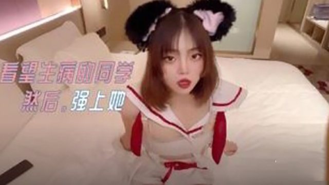 看望生病的同学，然后强上她！