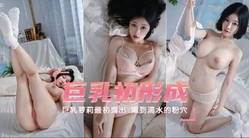 巨乳初形成可乳萝莉最初露出嫩到滴水的粉穴