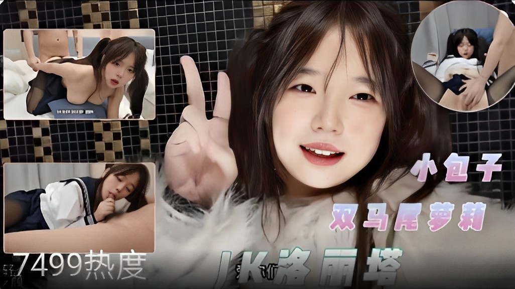 【双马尾萝莉】小包子JK洛丽塔诱惑床上大战海报