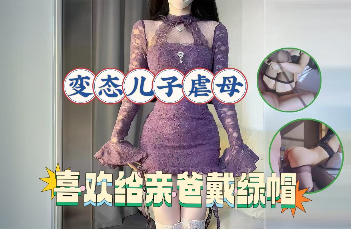 变态儿子的爱好，背着老爸调教亲妈，亲自给爸爸戴上了绿帽海报
