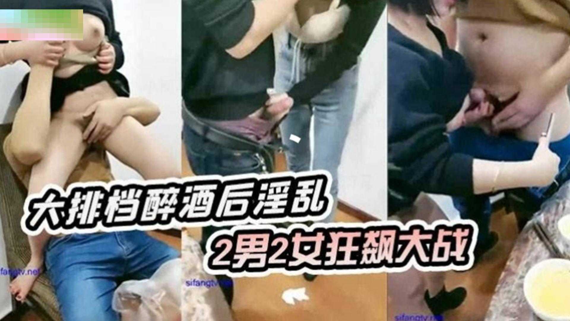【重磅群P淫乱】大排档醉酒后淫乱 两男两女无情抽插 淫水狂飙