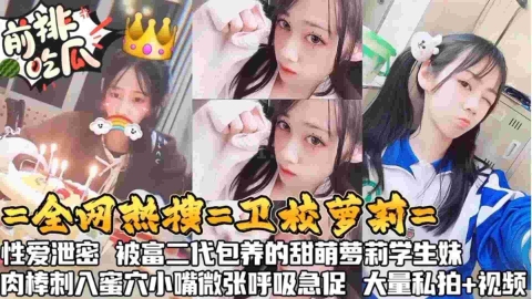 【黑料吃瓜】全网热搜卫校萝莉性爱泄密被富二代萌包养的甜萝莉肉棒刺入蜜穴小嘴微张呼吸急促大量私拍视频