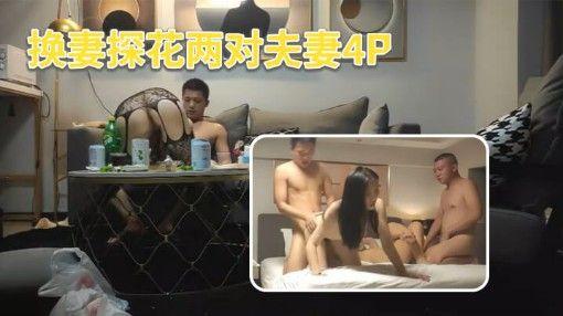 火爆【真实换妻探花】换妻探花两对夫妻4P先玩玩游戏吊带连体网袜骑脸舔逼交换操上位骑乘后入海报