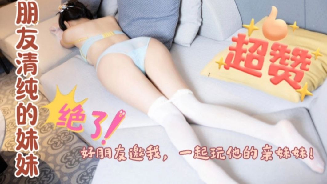 朋友和她的亲妹妹做爱，被我发现，邀请我一起玩3p海报