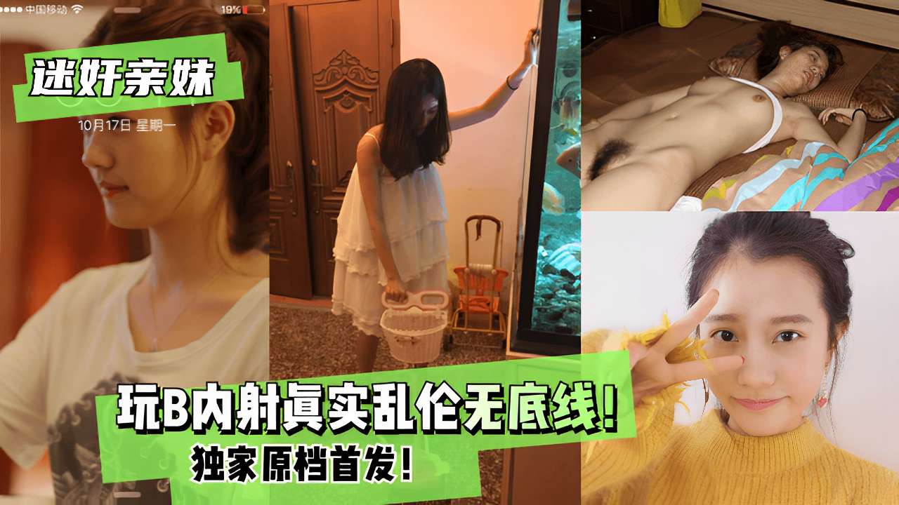 迷奸亲妹玩B内射眞实乱伦无底线!海报