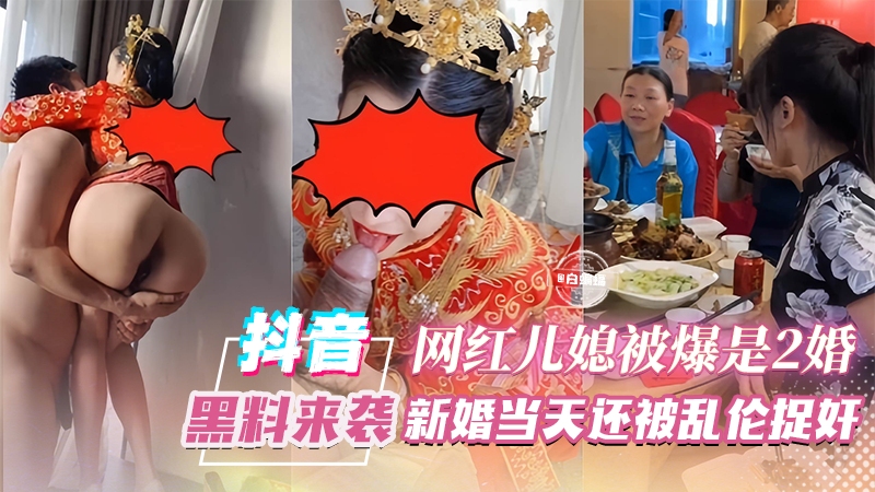 重磅黑料来袭-网红儿媳被爆是二婚 新婚当天还被轮流捉奸