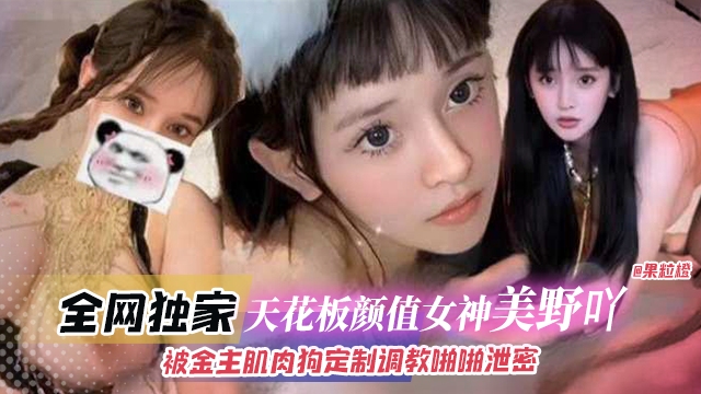 全网独家-天花板颜值女神‘美野呀’被金主肌肉狗定制调教啪啪泄密海报