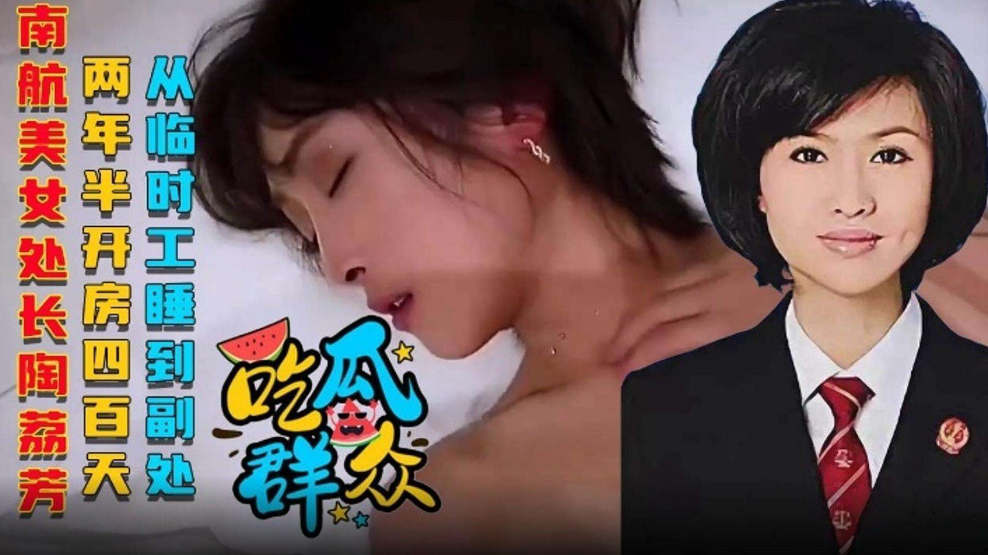 【网曝 吃瓜群众】南航美女处长陶丽芳，两年半开房四百天，从临时工被干到副处长海报
