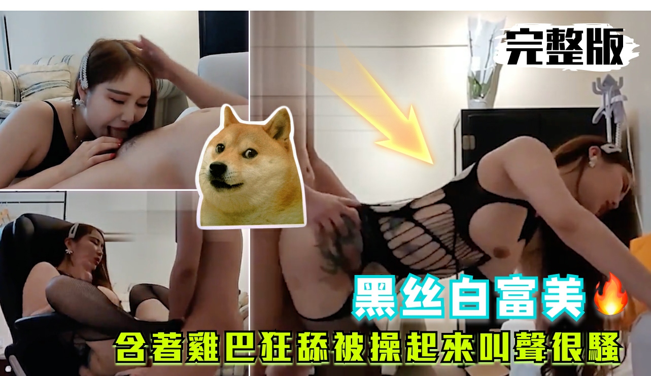 黑絲白富美含著雞巴狂舔被操起來叫聲很騷海报